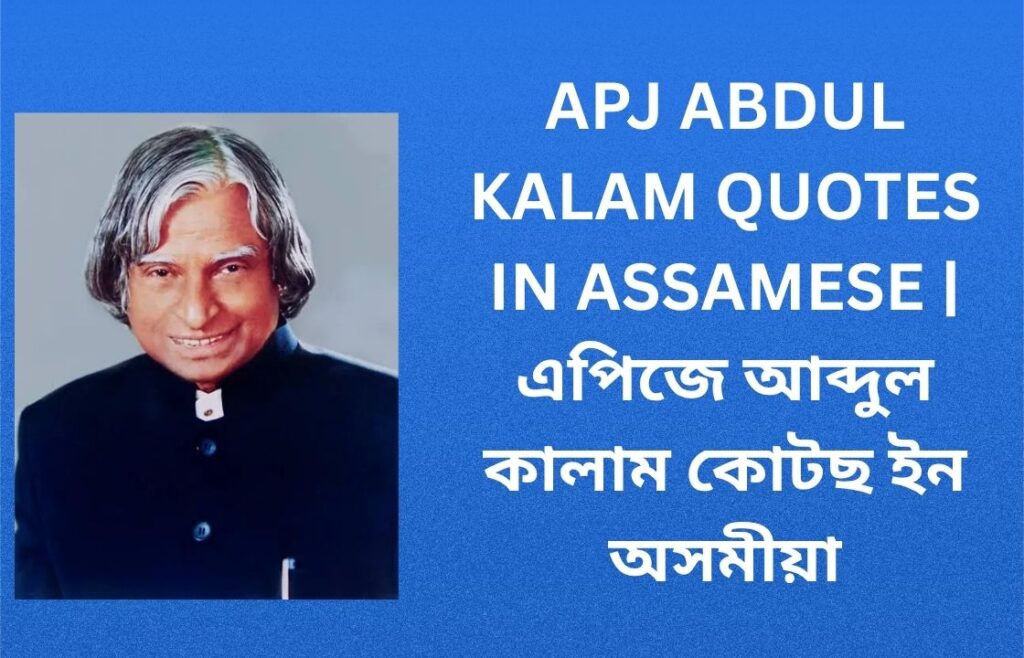 300+ Best APJ Abdul Kalam Quotes In Assamese | এপিজে আব্দুল কালাম কোটছ ইন অসমীয়া