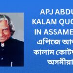 300+ Best APJ Abdul Kalam Quotes In Assamese | এপিজে আব্দুল কালাম কোটছ ইন অসমীয়া