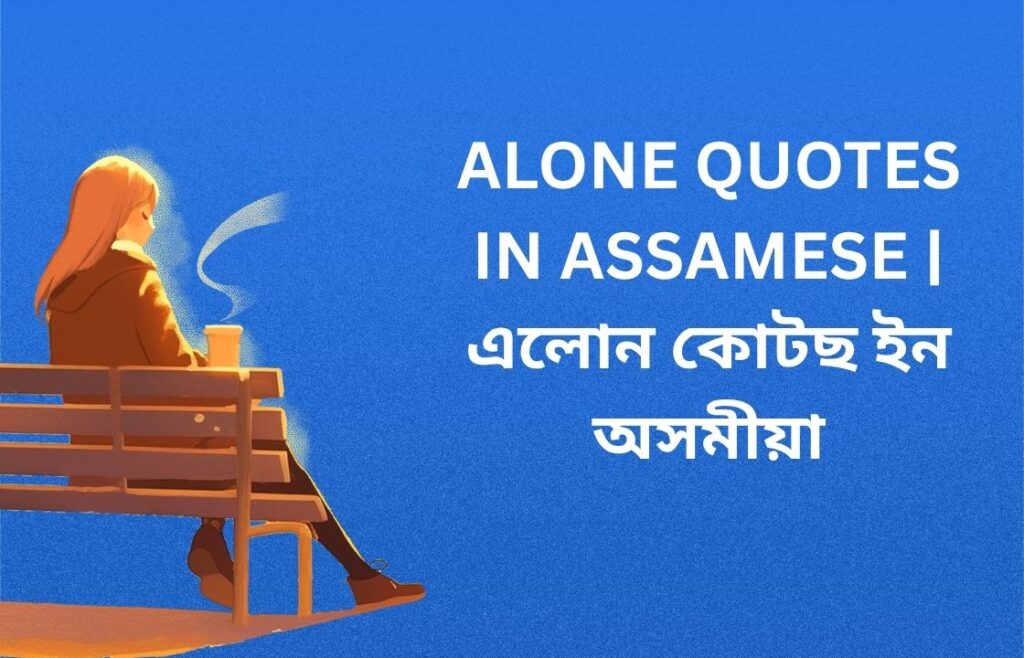 450+ Best Alone Quotes In Assamese | এলোন কোটছ ইন অসমীয়া