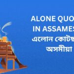 450+ Best Alone Quotes In Assamese | এলোন কোটছ ইন অসমীয়া