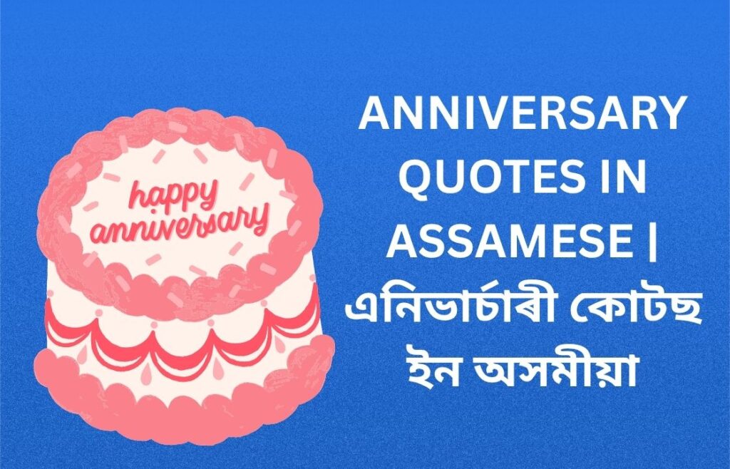470+ Best Anniversary Quotes In Assamese | এনিভাৰ্চাৰী কোটছ ইন অসমীয়া