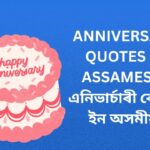 470+ Best Anniversary Quotes In Assamese | এনিভাৰ্চাৰী কোটছ ইন অসমীয়া