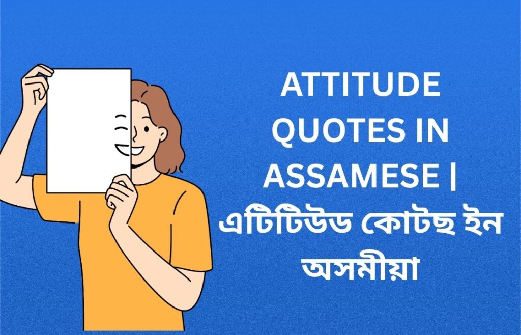 340+ Best Attitude Quotes In Assamese | এটিটিউড কোটছ ইন অসমীয়া