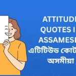 340+ Best Attitude Quotes In Assamese | এটিটিউড কোটছ ইন অসমীয়া
