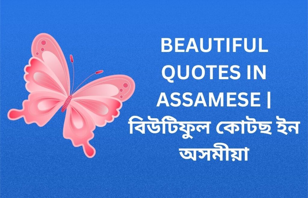 610+ Best Beautiful Quotes In Assamese | বিউটিফুল কোটছ ইন অসমীয়া