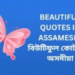 610+ Best Beautiful Quotes In Assamese | বিউটিফুল কোটছ ইন অসমীয়া