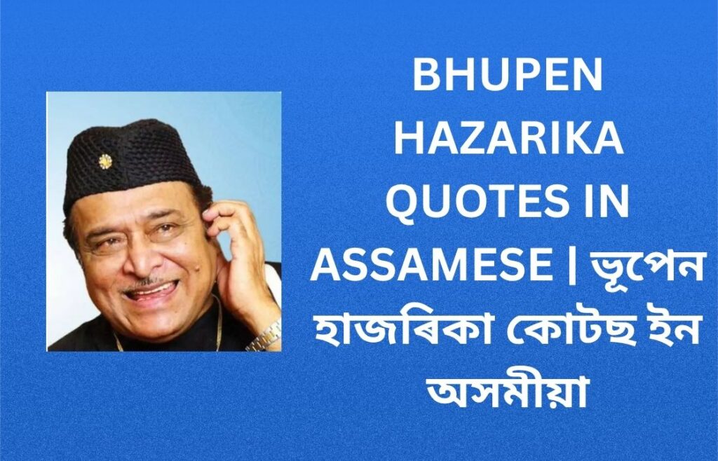 240+ Best Bhupen Hazarika Quotes In Assamese | ভূপেন হাজৰিকা কোটছ ইন অসমীয়া