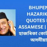 240+ Best Bhupen Hazarika Quotes In Assamese | ভূপেন হাজৰিকা কোটছ ইন অসমীয়া
