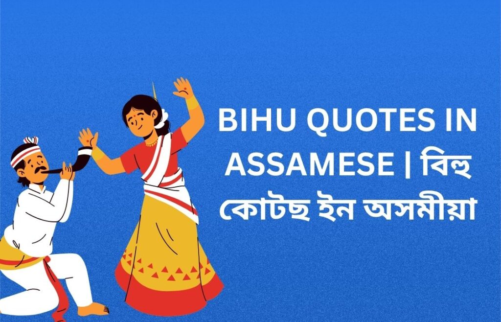 420+ Best Bihu Quotes In Assamese | বিহু কোটছ ইন অসমীয়া