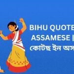 420+ Best Bihu Quotes In Assamese | বিহু কোটছ ইন অসমীয়া