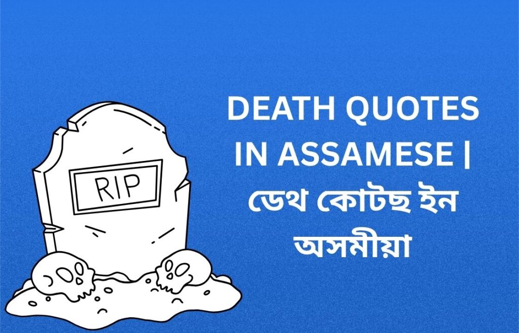 750+ Best Death Quotes In Assamese | ডেথ কোটছ ইন অসমীয়া