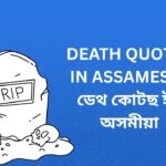 750+ Best Death Quotes In Assamese | ডেথ কোটছ ইন অসমীয়া