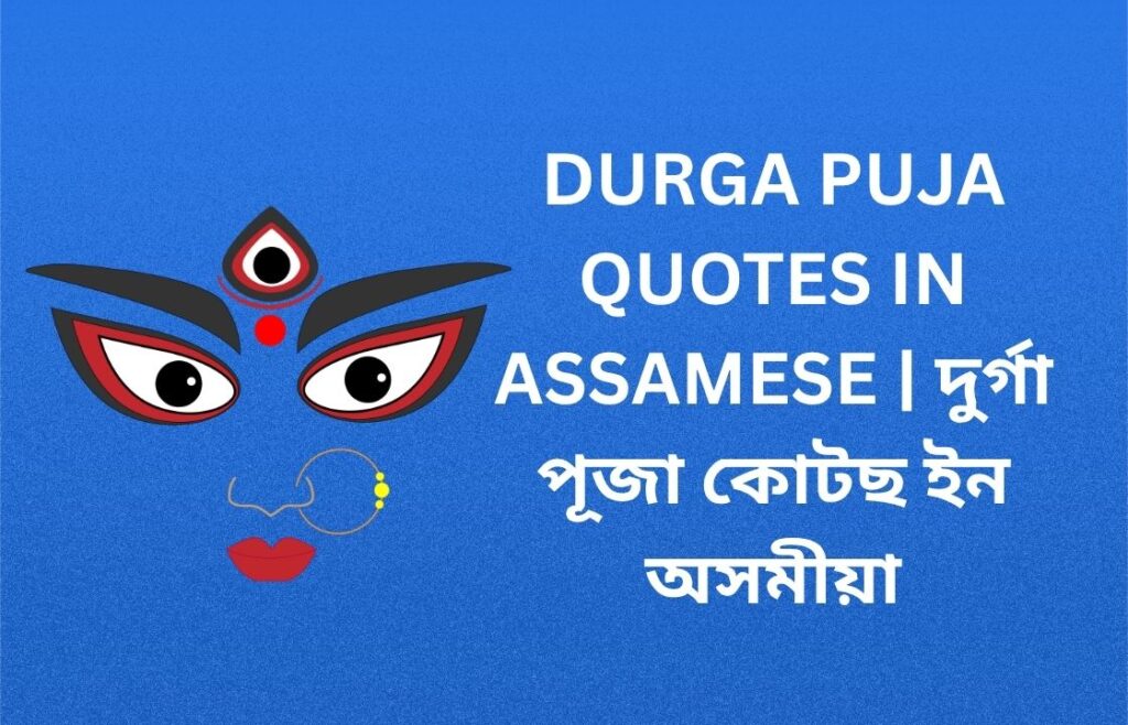 120+ Best Durga Puja Quotes In Assamese | দুৰ্গা পূজা কোটছ ইন অসমীয়া