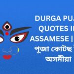 120+ Best Durga Puja Quotes In Assamese | দুৰ্গা পূজা কোটছ ইন অসমীয়া