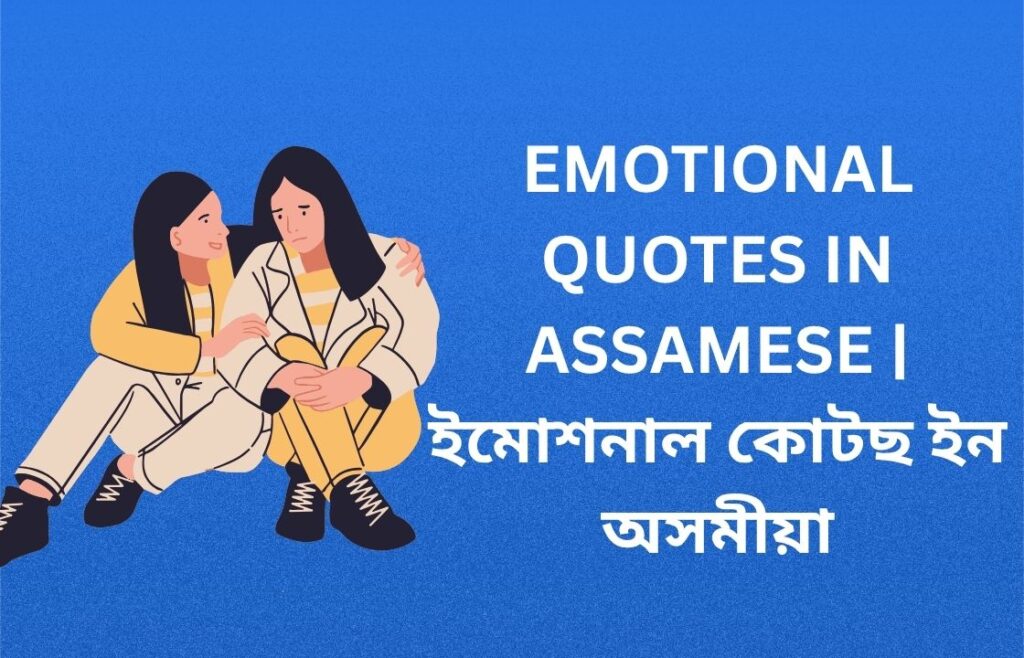 450+ Best Emotional Quotes In Assamese | ইমোশনাল কোটছ ইন অসমীয়া