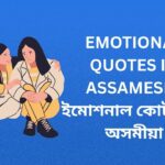 450+ Best Emotional Quotes In Assamese | ইমোশনাল কোটছ ইন অসমীয়া