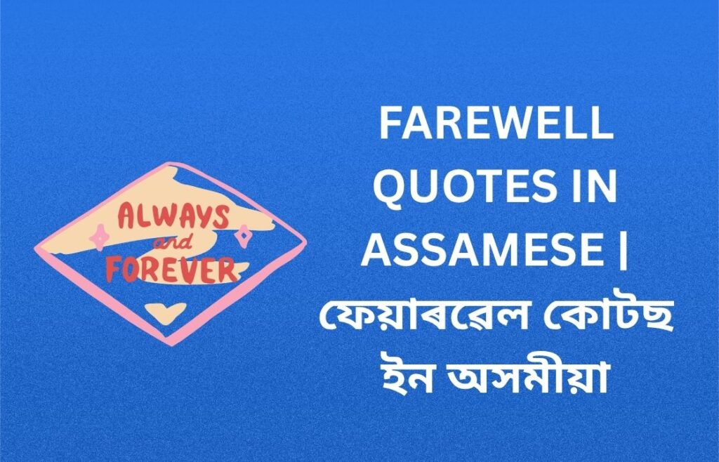 450+ Best Farewell Quotes In Assamese | ফেয়াৰৱেল কোটছ ইন অসমীয়া