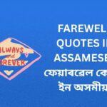 450+ Best Farewell Quotes In Assamese | ফেয়াৰৱেল কোটছ ইন অসমীয়া