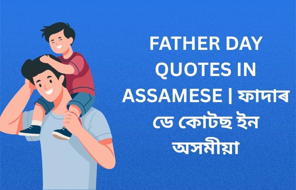 350+ Best Father Day Quotes In Assamese | ফাদাৰ ডে কোটছ ইন অসমীয়া