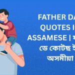350+ Best Father Day Quotes In Assamese | ফাদাৰ ডে কোটছ ইন অসমীয়া