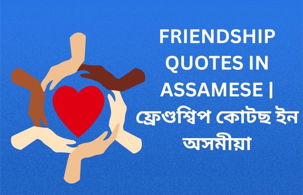 320+ Best Friendship Quotes In Assamese | ফ্ৰেণ্ডশ্বিপ কোটছ ইন অসমীয়া