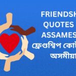 320+ Best Friendship Quotes In Assamese | ফ্ৰেণ্ডশ্বিপ কোটছ ইন অসমীয়া