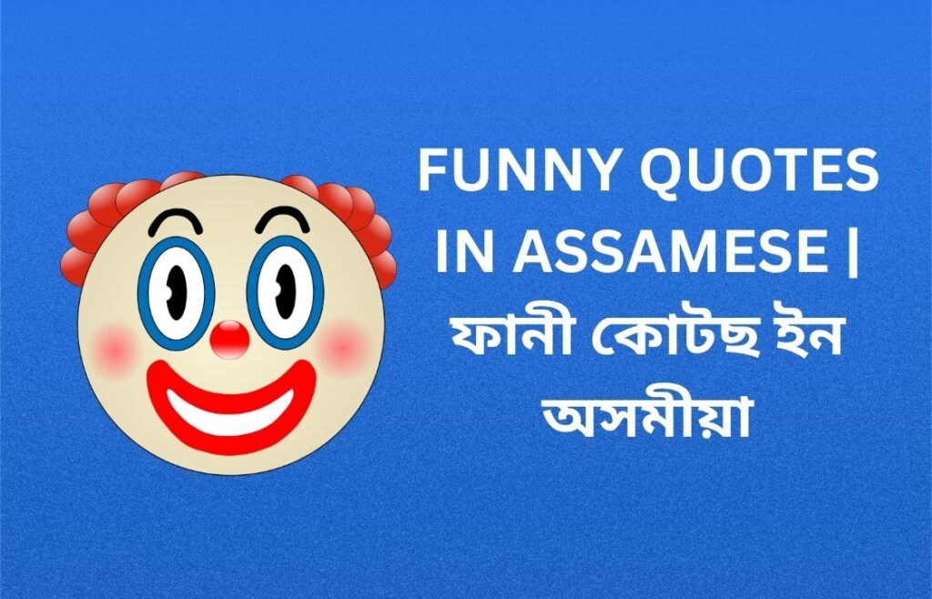 470+ Best Funny Quotes In Assamese | ফানী কোটছ ইন অসমীয়া