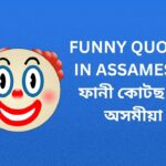 470+ Best Funny Quotes In Assamese | ফানী কোটছ ইন অসমীয়া