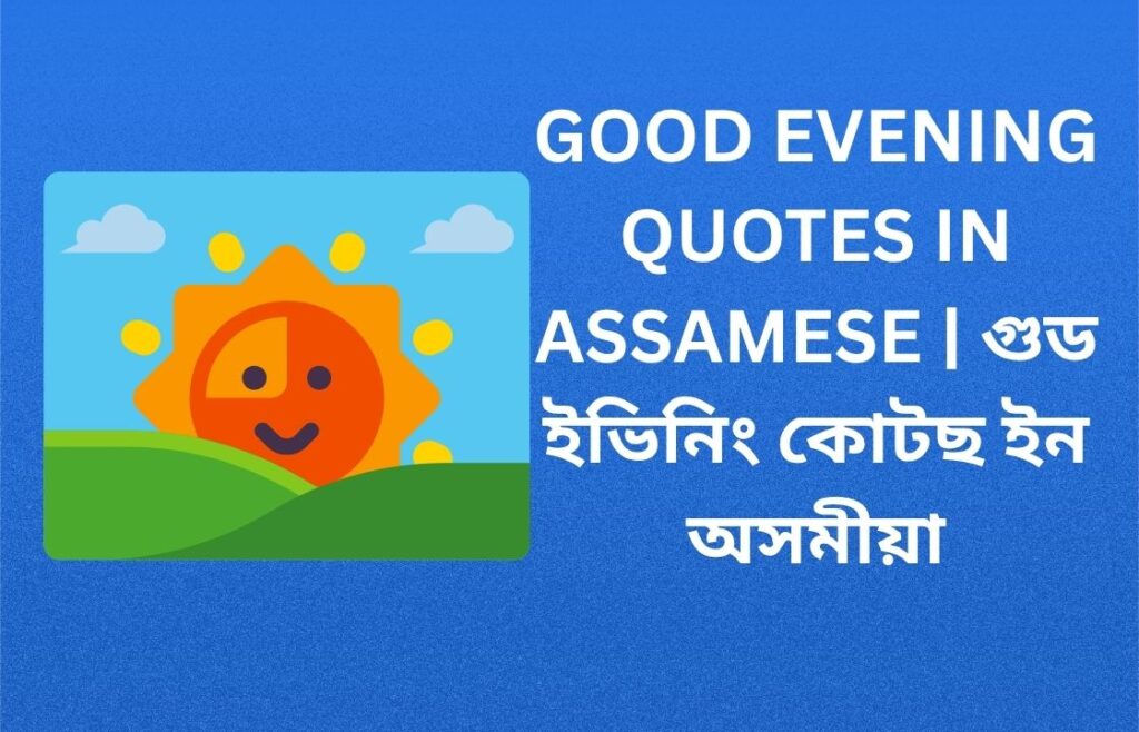 340+ Best Good Evening Quotes In Assamese | গুড ইভিনিং কোটছ ইন অসমীয়া
