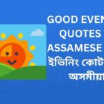 340+ Best Good Evening Quotes In Assamese | গুড ইভিনিং কোটছ ইন অসমীয়া