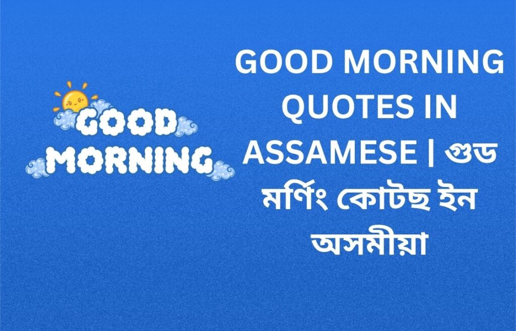 200+ Best Good Morning Quotes In Assamese | গুড মৰ্ণিং কোটছ ইন অসমীয়া