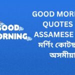 200+ Best Good Morning Quotes In Assamese | গুড মৰ্ণিং কোটছ ইন অসমীয়া