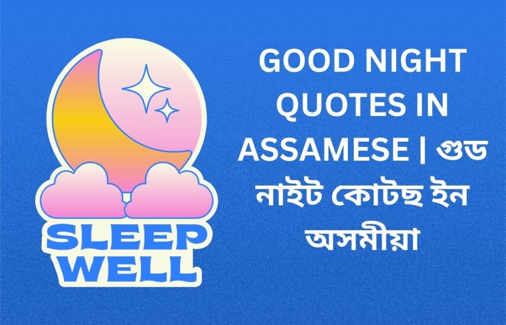 320+ Best Good Night Quotes In Assamese | গুড নাইট কোটছ ইন অসমীয়া
