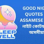 320+ Best Good Night Quotes In Assamese | গুড নাইট কোটছ ইন অসমীয়া