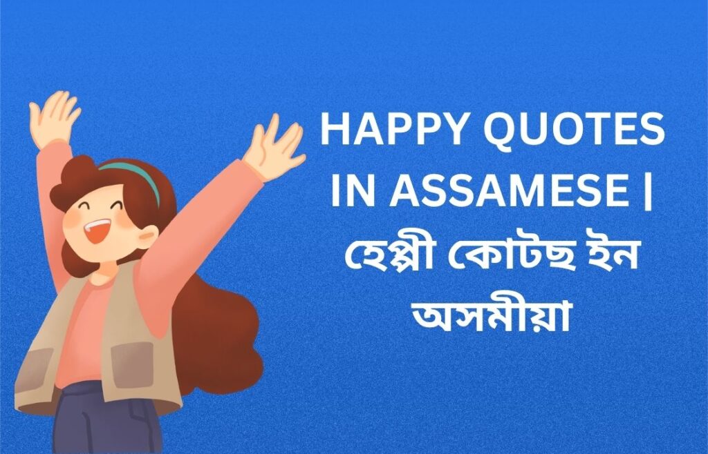 410+ Best Happy Quotes In Assamese | হেপ্পী কোটছ ইন অসমীয়া