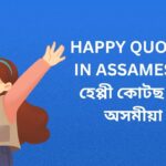 410+ Best Happy Quotes In Assamese | হেপ্পী কোটছ ইন অসমীয়া