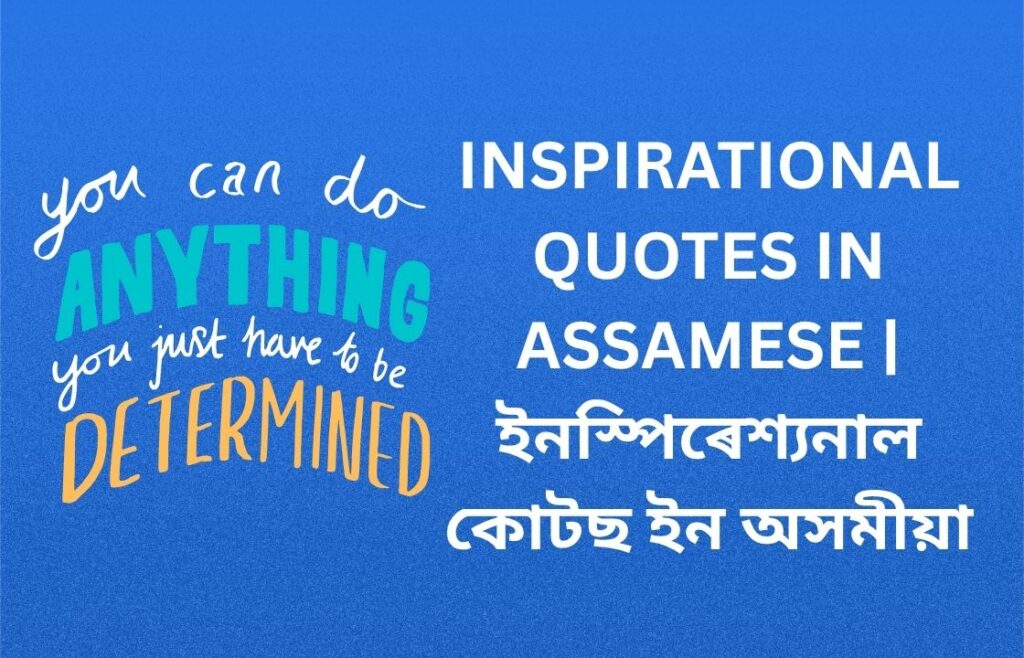 700+ Best Inspirational Quotes In Assamese | ইনস্পিৰেশ্যনাল কোটছ ইন অসমীয়া
