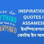 700+ Best Inspirational Quotes In Assamese | ইনস্পিৰেশ্যনাল কোটছ ইন অসমীয়া