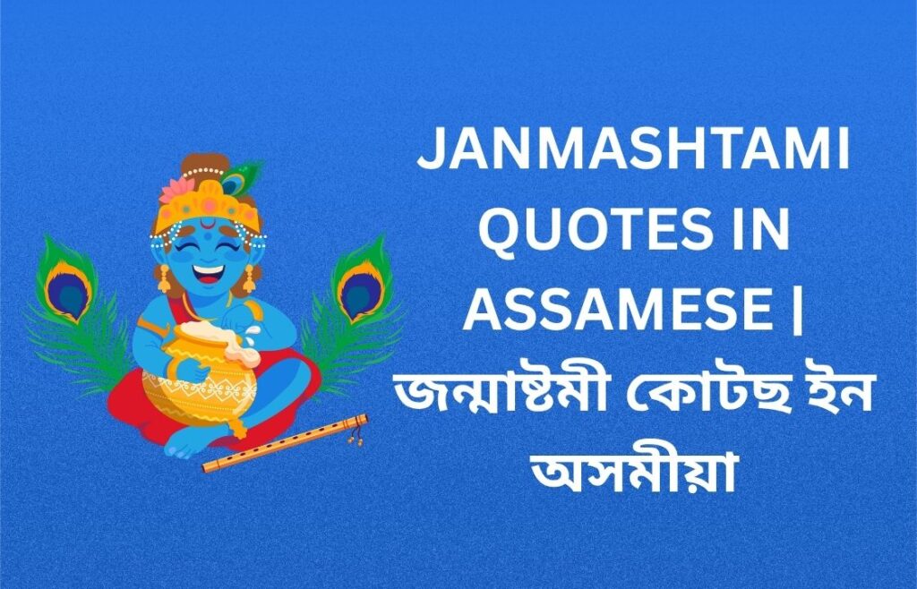240+ Best Janmashtami Quotes In Assamese | জন্মাষ্টমী কোটছ ইন অসমীয়া
