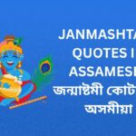 240+ Best Janmashtami Quotes In Assamese | জন্মাষ্টমী কোটছ ইন অসমীয়া