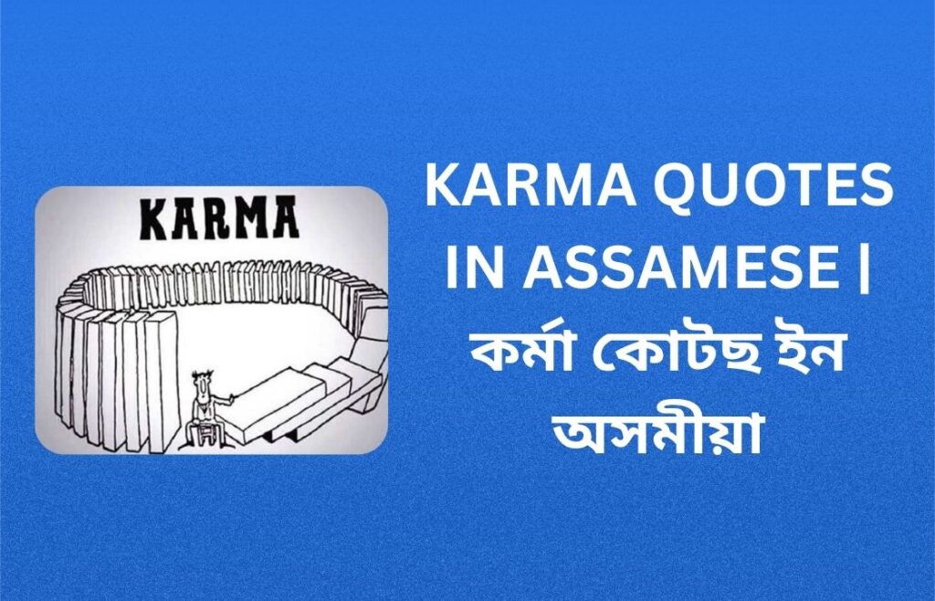 350+ Best Karma Quotes In Assamese | কৰ্মা কোটছ ইন অসমীয়া
