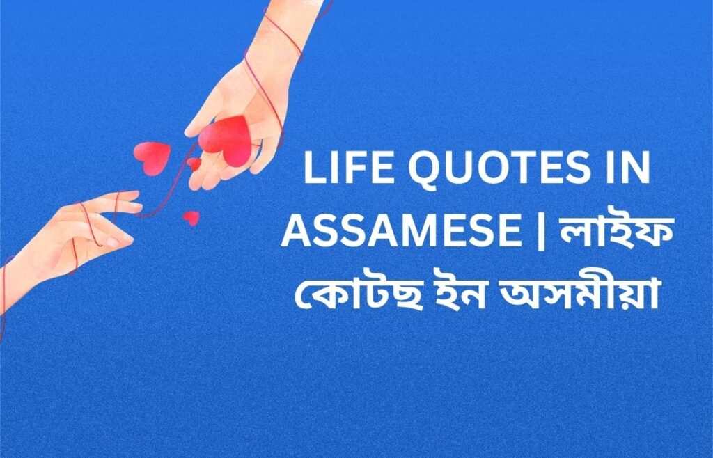 750+ Best Life Quotes In Assamese | লাইফ কোটছ ইন অসমীয়া