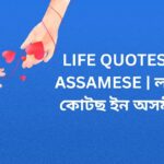 750+ Best Life Quotes In Assamese | লাইফ কোটছ ইন অসমীয়া