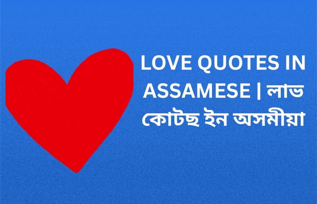 500+ Best Love Quotes In Assamese | লাভ কোটছ ইন অসমীয়া