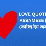 500+ Best Love Quotes In Assamese | লাভ কোটছ ইন অসমীয়া