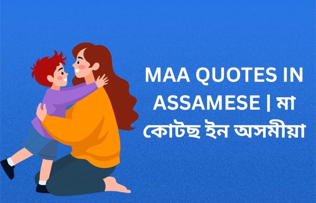 450+ Best Maa Quotes In Assamese | মা কোটছ ইন অসমীয়া