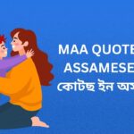 450+ Best Maa Quotes In Assamese | মা কোটছ ইন অসমীয়া