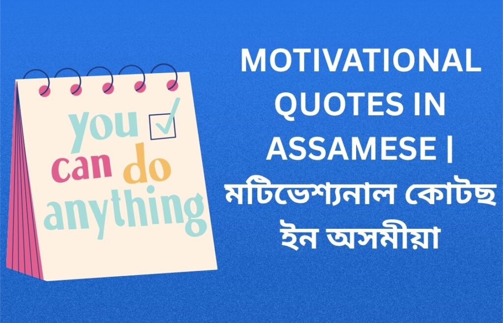700+ Best Motivational Quotes In Assamese | মটিভেশ্যনাল কোটছ ইন অসমীয়া