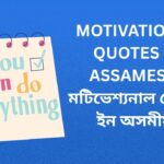700+ Best Motivational Quotes In Assamese | মটিভেশ্যনাল কোটছ ইন অসমীয়া