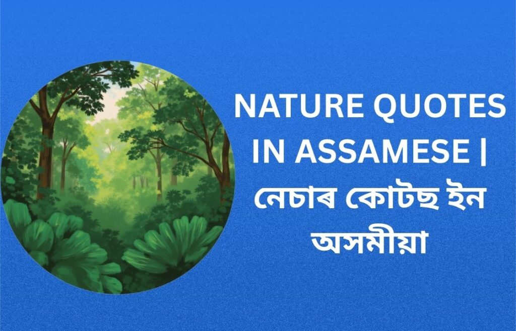 740+ Best Nature Quotes In Assamese | নেচাৰ কোটছ ইন অসমীয়া